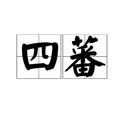 四蕃 四蕃