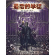 班恩的詛咒 班恩的詛咒
