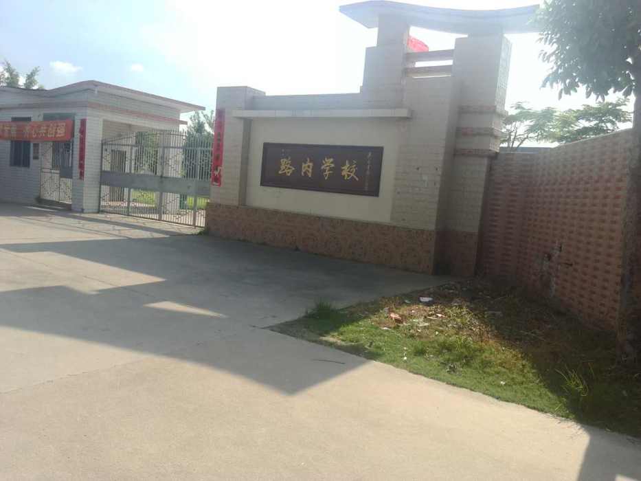 路內村 路內村