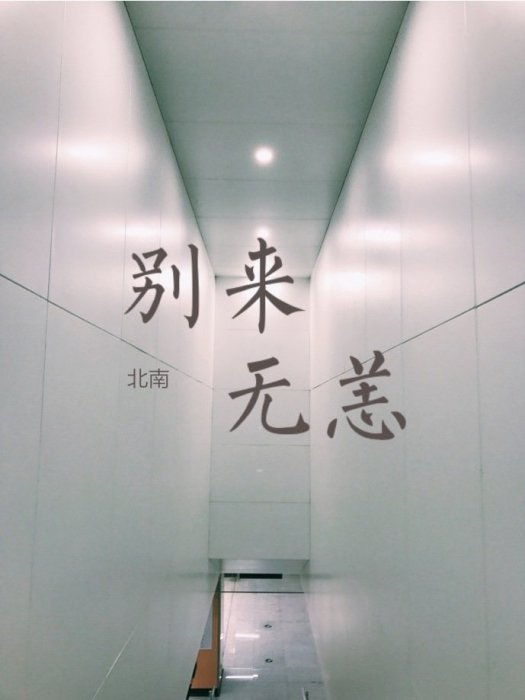 別來無恙(2019年北南創作的網路小說) 別來無恙(2019年北南創作的網路小說)