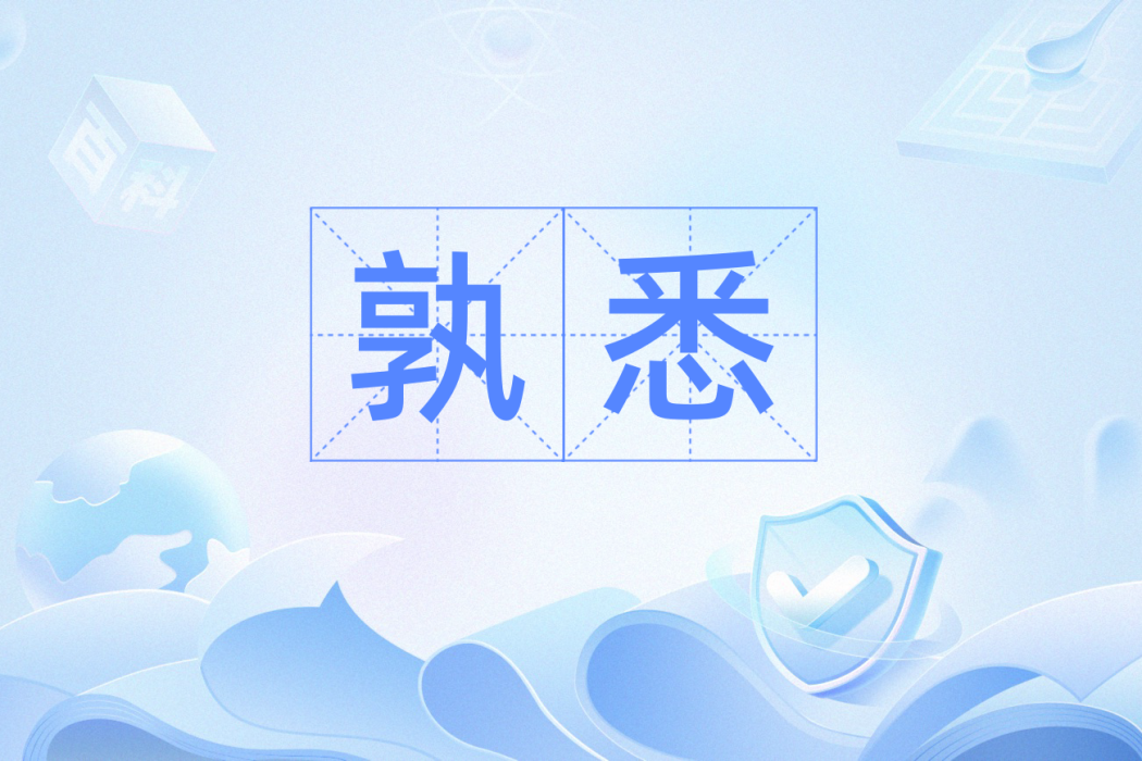 孰悉 孰悉