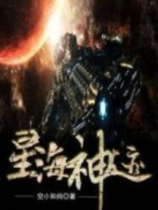 星海神跡 星海神跡