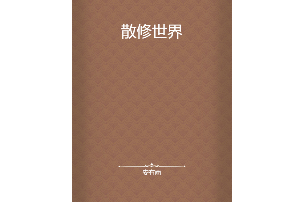 散修世界 散修世界
