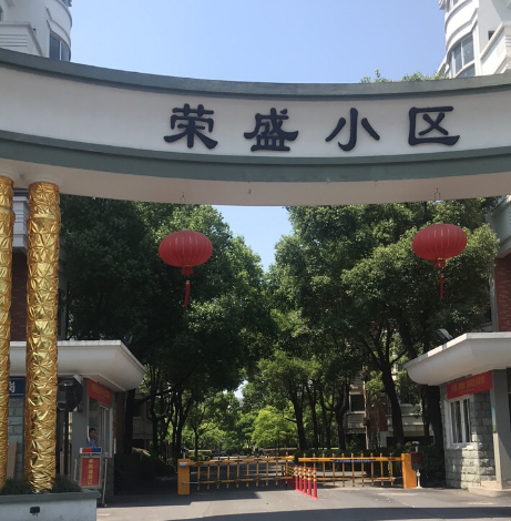 榮盛小區(杭州市榮盛小區) 榮盛小區(杭州市榮盛小區)