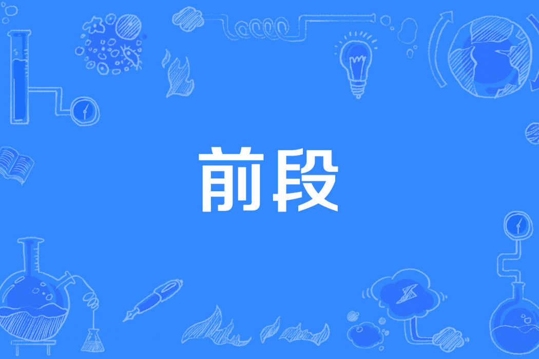 前段 前段