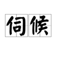 伺候 伺候