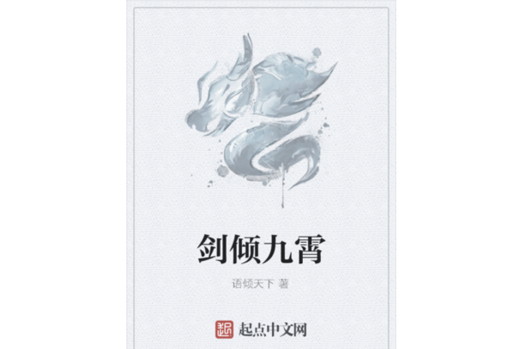 劍傾九霄 劍傾九霄