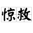 驚救 驚救
