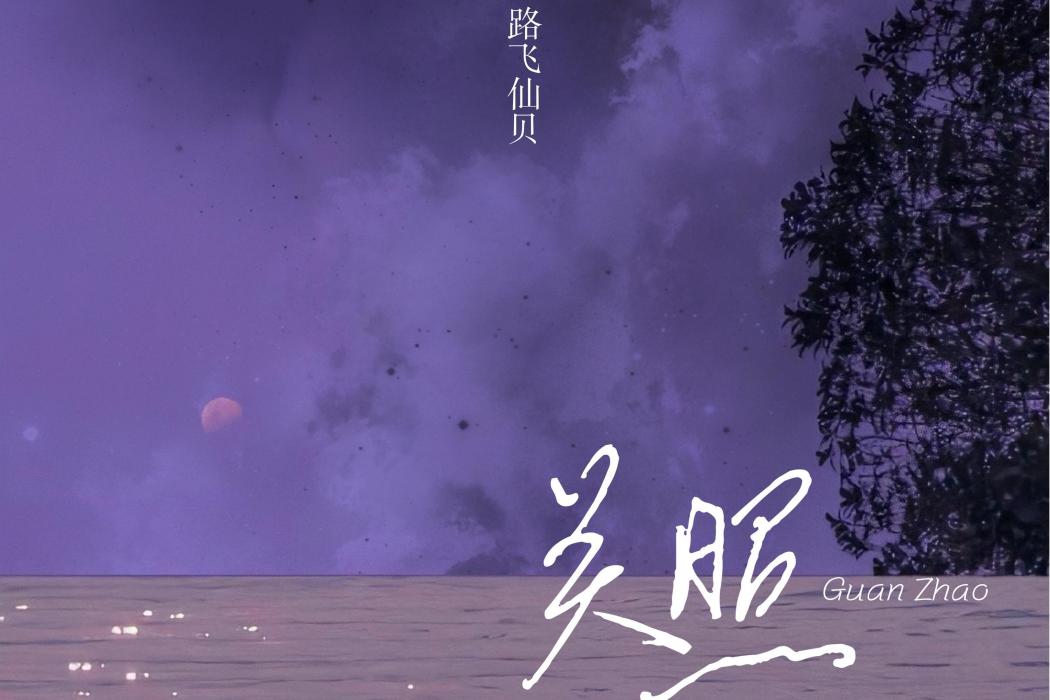 關照(路飛仙貝演唱歌曲) 關照(路飛仙貝演唱歌曲)