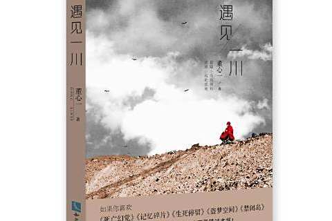 遇見一川
