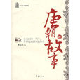 唐朝的故事 唐朝的故事