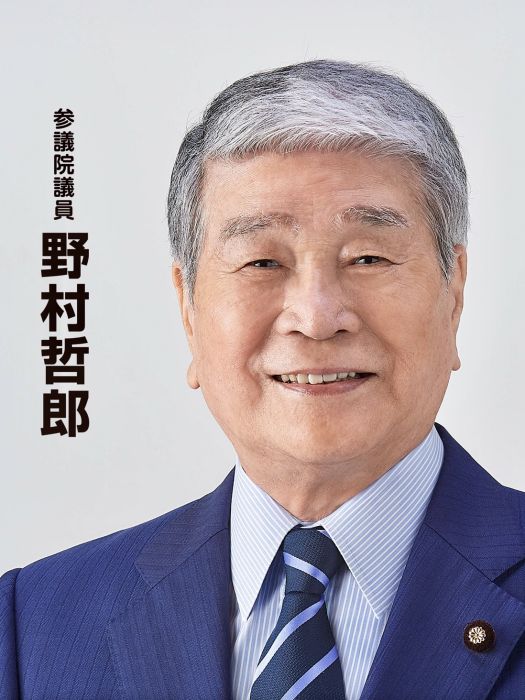 野村哲郎 野村哲郎