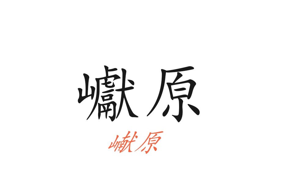 巘原