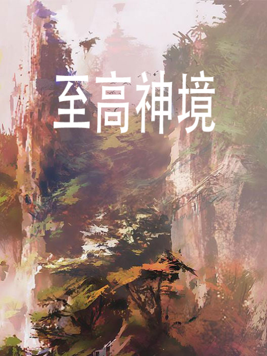 至高神境 至高神境