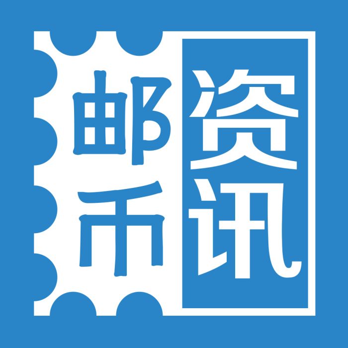 郵幣資訊 郵幣資訊