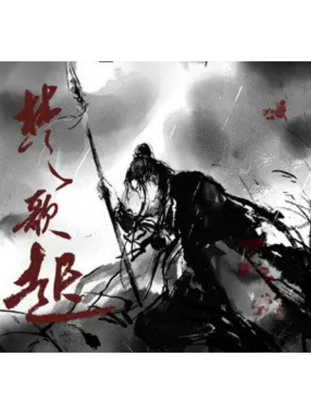 楚歌起 楚歌起