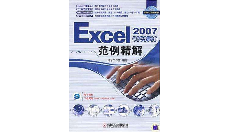 Excel 2007數據處理與分析範例精解