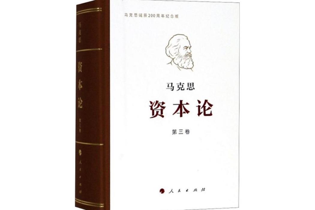 資本論(2018年人民出版社出版的圖書) 資本論(2018年人民出版社出版的圖書)