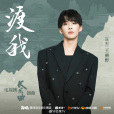渡我(王赫野演唱的歌曲) 渡我(王赫野演唱的歌曲)
