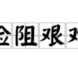 險阻艱難 險阻艱難