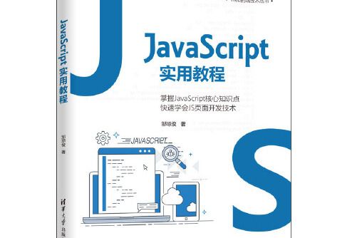 javascript實用教程(2021年清華大學出版社出版的圖書) javascript實用教程(2021年清華大學出版社出版的圖書)