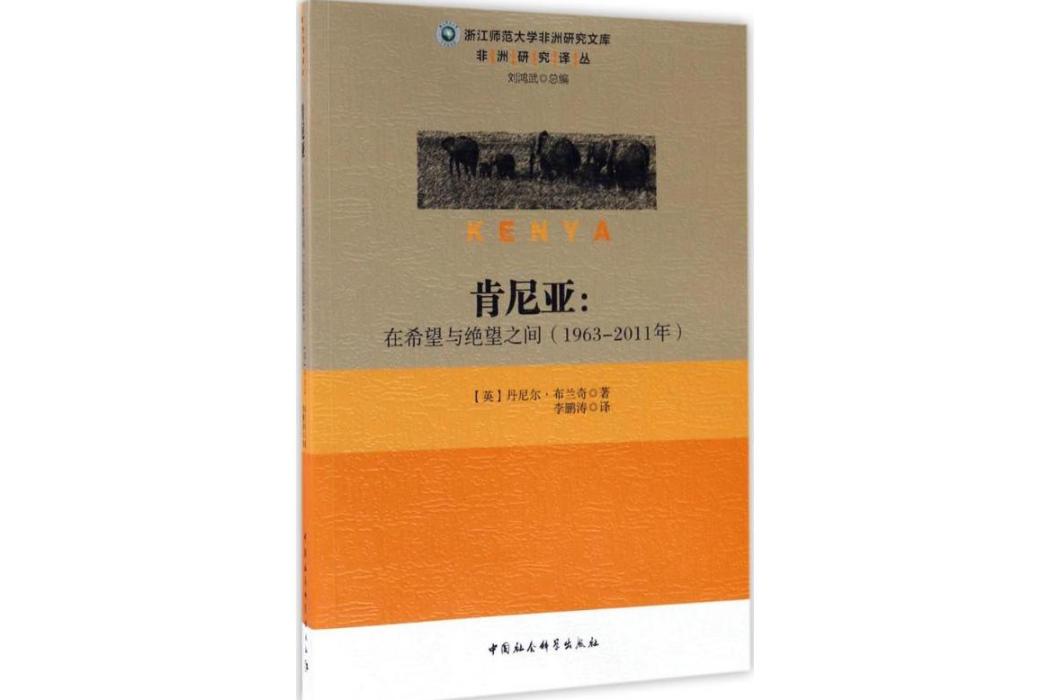 肯亞(2017年中國社會科學出版社出版的圖書) 肯亞(2017年中國社會科學出版社出版的圖書)