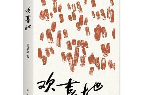 歡喜地(2018年上海文藝出版社出版的圖書) 歡喜地(2018年上海文藝出版社出版的圖書)
