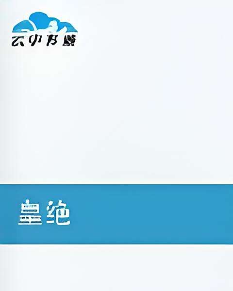 皇絕 皇絕