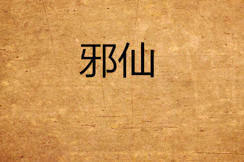 邪仙 邪仙
