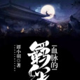 血脈的羈絆 血脈的羈絆