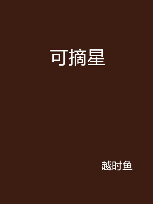 可摘星(越時魚創作的架空歷史言情網路小說) 可摘星(越時魚創作的架空歷史言情網路小說)