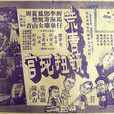 荒唐鏡扭死官 荒唐鏡扭死官