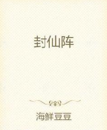 封仙陣 封仙陣
