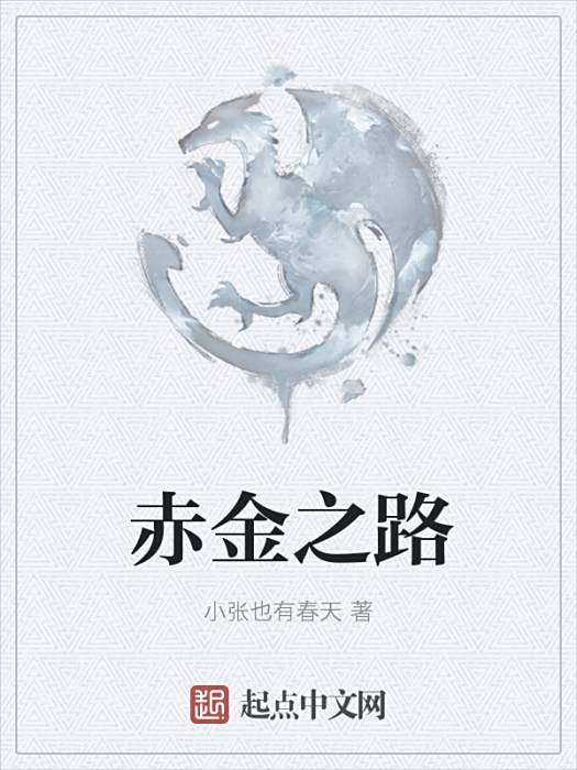 赤金之路 赤金之路