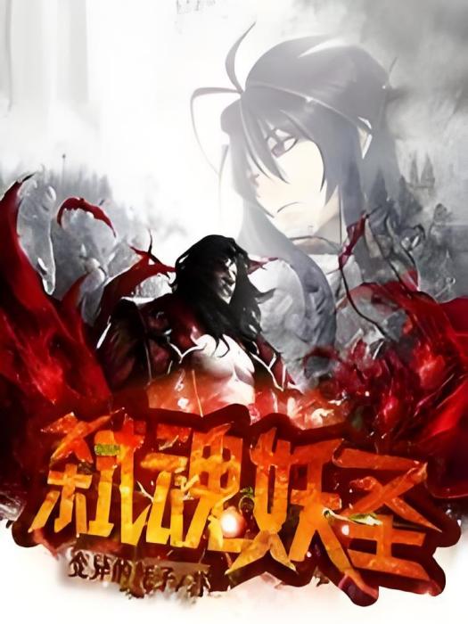 弒魂妖聖 弒魂妖聖