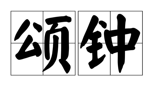 頌鐘 頌鐘