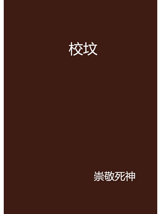 校墳 校墳