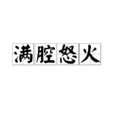 滿腔怒火 滿腔怒火
