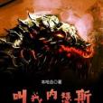 叫我內瑟斯 叫我內瑟斯