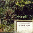 北津城遺址