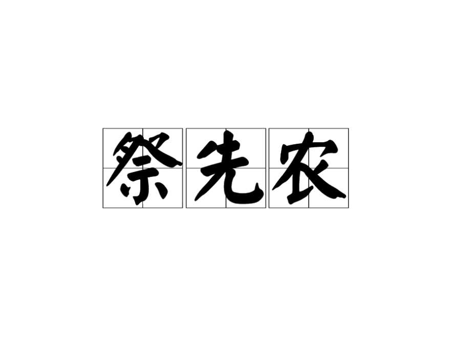 祭先農 祭先農