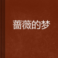 薔薇的夢 薔薇的夢