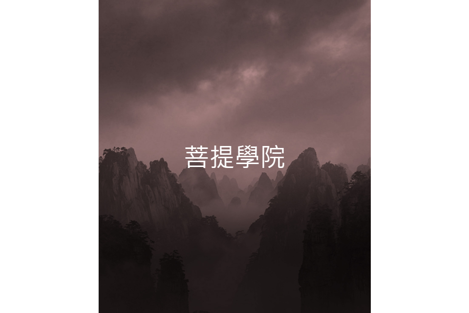 菩提學院(霹靂布袋戲虛擬組織) 菩提學院(霹靂布袋戲虛擬組織)