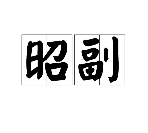昭副 昭副