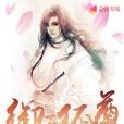 御天狐尊 御天狐尊