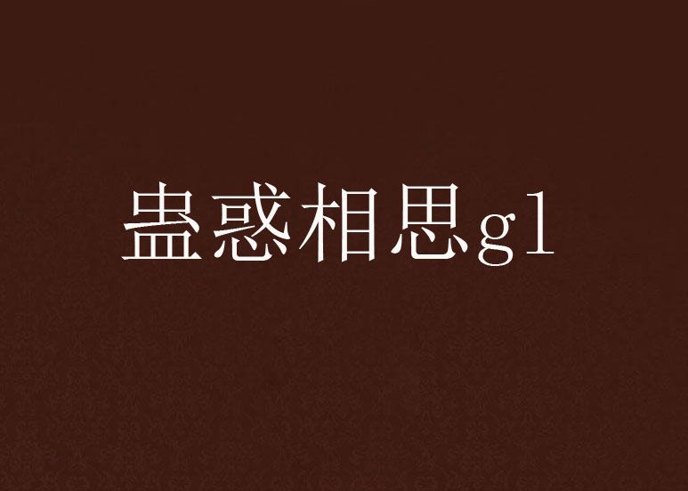 蠱惑相思gl 蠱惑相思gl