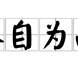 人自為戰 人自為戰