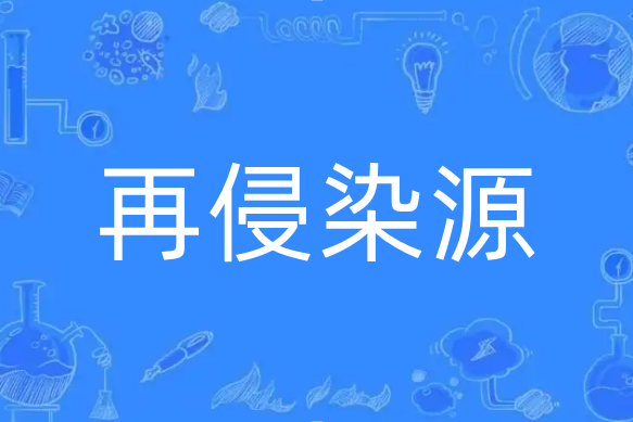 再侵染源 再侵染源