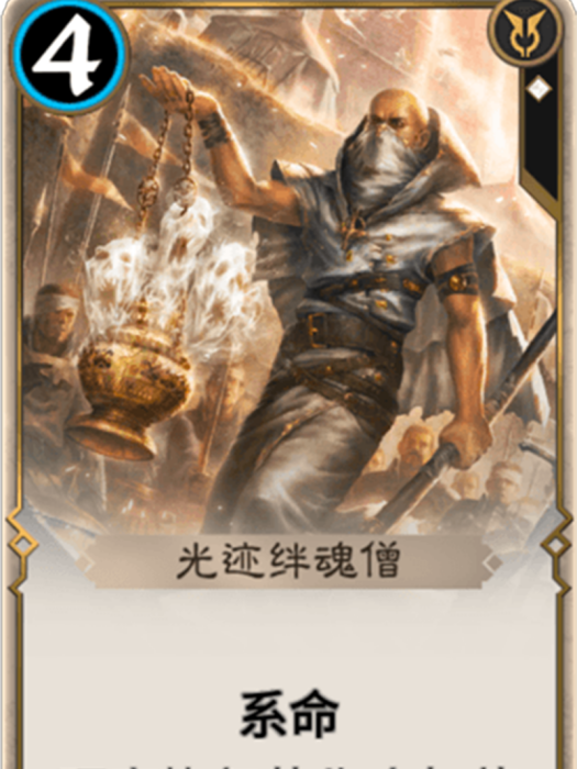 光跡絆魂僧 光跡絆魂僧