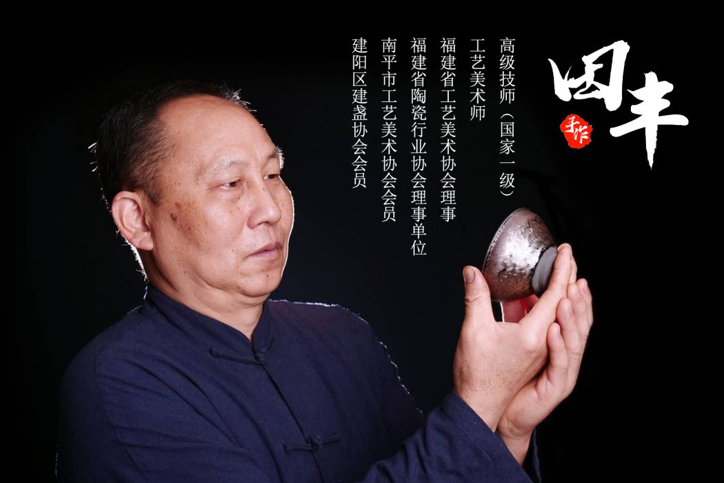 田豐(福建省陶瓷藝術大師) 田豐(福建省陶瓷藝術大師)